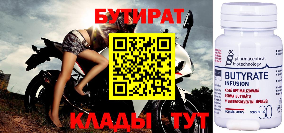 Бутират 1.4BDO  Вход с VPN  Североморск 