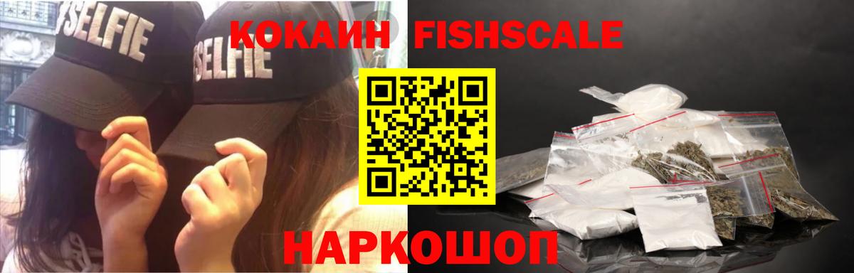 Кокаин 97%  Вход с VPN  COCAIN FishScale  Североморск 