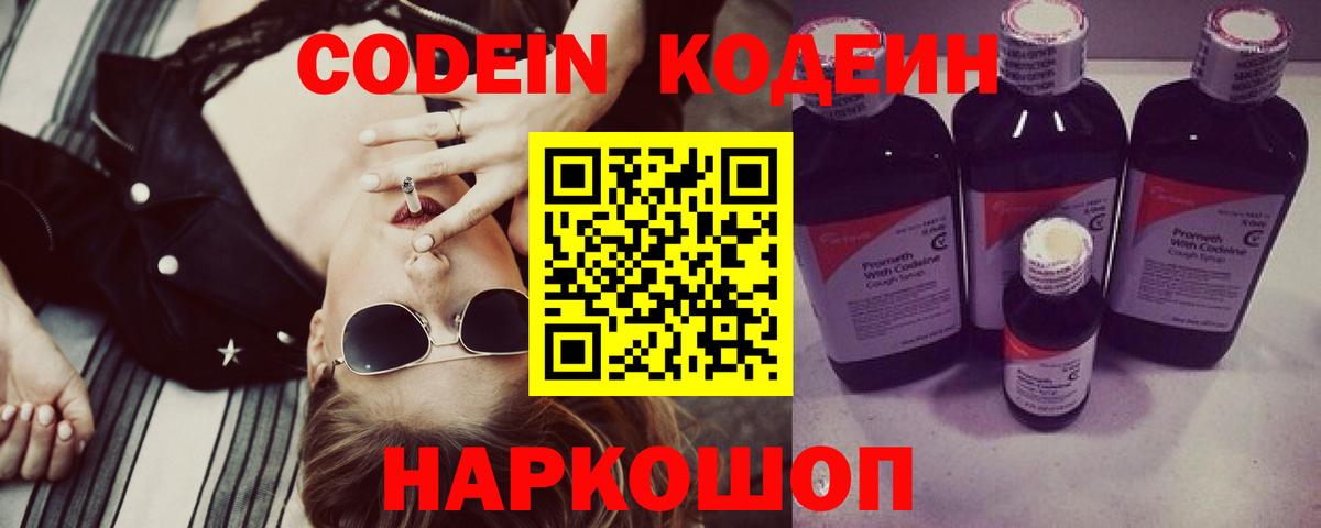 Кодеин Purple Drank Североморск